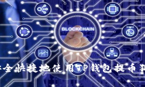 专家揭秘：如何安全快捷地使用TP钱包提币狗狗币的独家秘诀