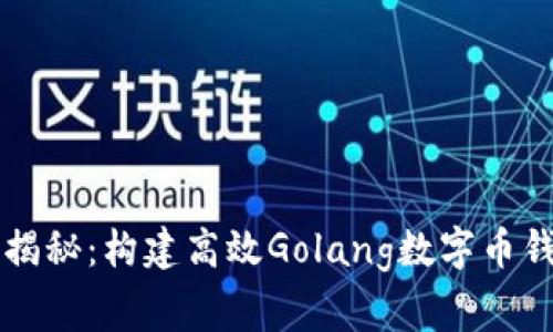 专家独家揭秘：构建高效Golang数字币钱包的秘诀