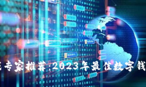 区块链游戏专家推荐：2023年最佳数字钱包独家秘籍
