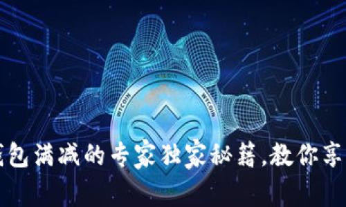 美团数字钱包满减的专家独家秘籍，教你享受最优优惠