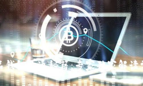 数字藏品钱包开通秘籍：专家独家解读常见问题