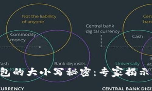 区块链钱包的大小写秘密：专家揭示独家秘诀！