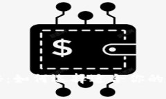 专家独家揭秘：如何选择适合你的加密钱包秘诀