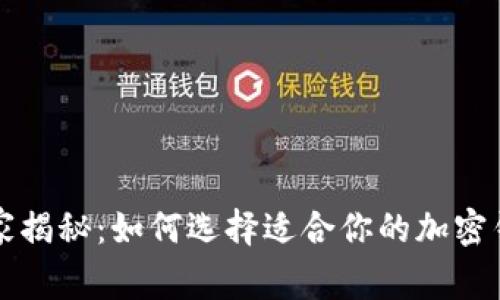 专家独家揭秘：如何选择适合你的加密钱包秘诀