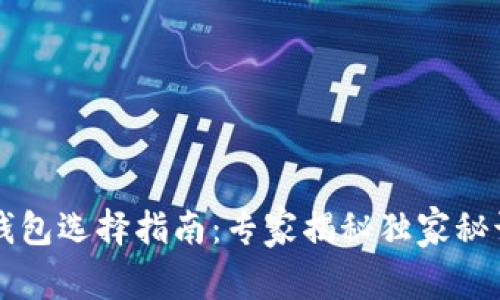 2023年数字币钱包选择指南：专家揭秘独家秘诀，助你安全投资