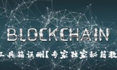 TP钱包工具箱误删？专家独家秘籍教你找回！