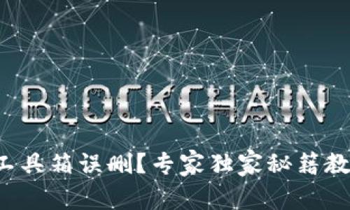 TP钱包工具箱误删？专家独家秘籍教你找回！