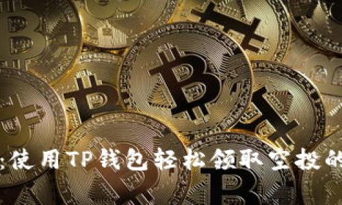 专家揭秘：使用TP钱包轻松领取空投的独家秘诀