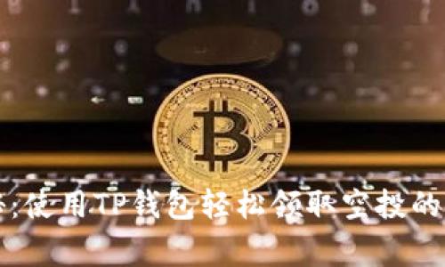 专家揭秘：使用TP钱包轻松领取空投的独家秘诀