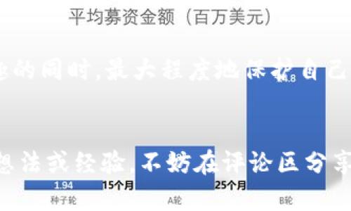 良品tp钱包里box盲盒靠谱吗？/良品  
关键词tp钱包, box盲盒, 数字资产/关键词  

引言  
大家好，今天我们来聊聊一个热门话题——tp钱包里的box盲盒靠谱不？如果你是个数字资产的爱好者，或许对这个问题也有兴趣吧？在如今的市场里，各种投资方式层出不穷。可盲盒这种“神秘盒子”你听说过吗？它不仅吸引着年轻人的目光，也令人心潮澎湃，但同时也伴随着一些疑问。说真的，这么多盲盒，不知道买哪个才靠谱，让人有点摸不着头脑呢！

什么是TP钱包和Box盲盒？  
在我们深入探讨之前，先来简单了解一下TP钱包和Box盲盒。TP钱包是一款数字资产钱包，它支持多种虚拟货币的存储、转账和交易。相信很多人都有使用钱包的习惯，因为它的安全性和便捷性是毋庸置疑的。  
而盲盒，顾名思义，就是一种装有未知商品的盒子，通常包含各种玩偶、数字艺术品、收藏卡等。用户在购买时并不知道里面具体装的是什么，正是这种神秘感让不少玩家着迷。最近，TP钱包推出了Box盲盒的功能，吸引了大量用户去尝试。

为什么大家喜欢Box盲盒？  
说真的，盲盒的魅力主要在于“惊喜”。每次打开盲盒，都像是拆开一个小礼物，不知道里面有什么，真是让人充满期待。尤其是一些限量版商品，往往具有很高的收藏价值。再加上社交媒体的传播，看到朋友开盒后激情四射的样子时，你难免也想加入其中，体验这种乐趣。

TP钱包里的Box盲盒是否靠谱？  
当然，买盲盒不光是为了寻求乐趣，还涉及到你的资产安全。这里有几点需要注意：  
ol  
li安全性：TP钱包作为数字资产钱包，是具备一定安全性的，但盲盒的内容兑换和交易是否安全呢？在购买前一定要先了解清楚。/li  
li透明度：盲盒的市场规则和具体内容是否公开透明，值得关注。个别平台可能会有不合理的设定，增加了交易的风险。/li  
li投资回报：盲盒的投资价值并不稳定，尤其是对于那些非热门产品，可能会出现价值缩水的现象。了解市场动态，明智投资。/li  
/ol

盲盒的潜在风险  
除了这些基本的考虑外，盲盒还存在一些潜在的风险。比如，有些商家为了吸引消费者，可能会虚夸商品的价值和稀缺性，实际上很难实现预期的回报。因此，在选择购买时，要理性判断，不要轻易被噱头所吸引。  
同时，市场上盗版、仿制品的存在也让消费者面临着财产损失的危险。所以，选择正规的盲盒平台和品牌是非常重要的。TP钱包内的Box盲盒经过审核和筛选，还是相对靠谱的，但购买前的调查必不可少。

如何选择靠谱的Box盲盒？  
在这里，我给大家提供一些小秘诀，希望能帮助到正在考虑购买的人：  
ul  
listrong查看评价：/strong买之前先看看其他用户的评价和反馈，从中获取一些有用的信息，了解商品的真实情况。/li  
listrong关注官方渠道：/strong尽量选择官方渠道进行购买，避免通过不明来源的二手交易平台，以确保商品的真实性和安全性。/li  
listrong了解市场：/strong多花一些时间去研究当前盲盒市场的价格走势、热销商品等，这样在投资上才能更有把握。/li  
/ul

总结  
总的来说，TP钱包里的Box盲盒确实有其吸引人的地方，但购买时需要保持一份理智，不要盲目跟风。了解这些基本的注意事项及常见的潜在风险，才能在享受乐趣的同时，最大程度地保护自己的资产。如果你有兴趣体验，也不妨试试看，相信在适度的情况下，盲盒会带给你惊喜和快乐。但记住，理性的决策才是最靠谱的投资哦！

后记  
希望今天的分享能够让更多的小伙伴了解TP钱包与Box盲盒的相关信息，无论你是想尝试还是已经在路上，保持好奇心和审慎态度是最重要的！如果你有更多的想法或经验，不妨在评论区分享出来哦，我们一起交流，互相学习！