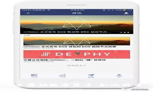 数字货币钱包可以翻译为“Digital Currency Wallet”或“Cryptocurrency Wallet”。这类钱包用来存储数字货币，如比特币、以太坊等，能够提供安全方便的交易服务。如果你需要更详细的说明或介绍相关概念，随时告诉我！
