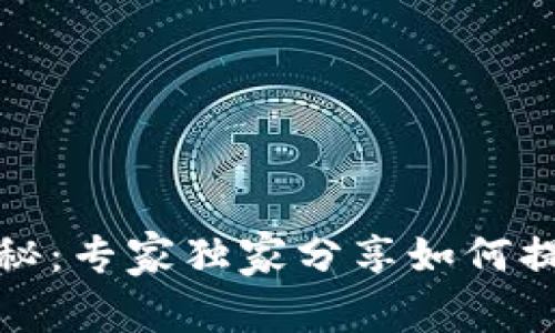 TP钱包交易时间揭秘：专家独家分享如何提高交易效率的秘诀