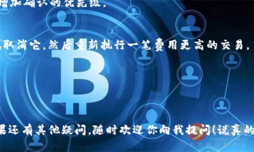 看起来你遇到了TP钱包（Trust Wallet）在进行交易时一直处于“打包中”的状态，这可能让你感到困惑和焦虑。别担心，接下来我会帮你解开这个谜团，并提供一些解决方案。

什么是“打包中”状态？
在区块链的世界里，“打包中”通常意味着你的交易正在等待被矿工或验证者处理和确认。区块链系统是通过将交易打包到一个区块中来维持网络的运行，而每个区块只有在特定的时间和条件下才能被生成。因此，当你看到“打包中”的状态时，实际上是说你的交易还没有被确认，也就还没有在区块链上完成。

为什么会出现“打包中”状态？
有几个常见的原因可能导致你的交易长时间处于“打包中”的状态：
ul
    listrong网络拥堵：/strong如果在某个时间段内有太多的交易提交到区块链上，那么网络可能会处于拥堵状态。这种情况下，交易被确认的时间就会延长。/li
    listrong交易费用设置过低：/strong每笔交易都需要支付一定的交易费用，矿工会优先处理那些费用较高的交易。如果你设置的费用比较低，那么你的交易可能会排到后面。/li
    listrong节点问题：/strong有时，问题可能出在你连接的节点上。如果你连接的节点未能及时更新交易状态，那么你也可能会看到“打包中”的状态。/li
/ul

如何处理“打包中”的交易？
面对这种情况，你可以尝试以下几种方法来解决问题：

1. 等待处理
很多时候，最简单的解决办法就是耐心等待。区块链网络可能会因为某种原因变得繁忙，只需稍等片刻，它自然会处理你的请求。

2. 检查交易状态
你可以通过区块浏览器（如Etherscan）来检查你交易的状态。你只需要输入你的交易哈希（Transaction Hash），就能看到你的交易是否已经被确认。如果没有，你还可以看到它在交易池中的位置。

3. 提高交易费用
如果你的交易因为费用过低而未被确认，你可以考虑使用一些钱包中的功能（如“替代交易”或“加速交易”），来调整你的交易费用，增加确认的优先级。

4. 取消交易
在某些钱包中，取消交易的选项也是可用的。如果你的交易处于“打包中”的状态超过了一定时间，且你不再需要这个交易，可以尝试取消它，然后重新执行一笔费用更高的交易。

5. 更换节点
如果你的钱包允许自定义节点，考虑切换到一些负载较低的节点，以增加交易被确认的几率。

结语
总的来说，遇到TP钱包中的“打包中”状态时，保持冷静，并参考上述建议进行操作。通常这类问题会随着时间的推移而得到解决。如果还有其他疑问，随时欢迎你向我提问！说真的，区块链技术虽然复杂，但通过学习和了解，咱们一定能顺利应对这些小挑战。