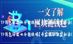 TP钱包还能口令转账吗？专家揭秘独家秘诀！TP钱