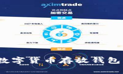 专家揭秘：数字货币存放钱包的独家秘诀