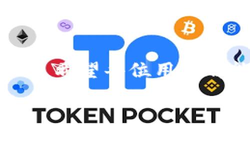 在使用TP钱包（TokenPocket Wallet）时，用户有时可能会遇到“创建钱包失败”的情况。这种问题可能会带来一些困惑，尤其是对新手用户来说。接下来，我们将深入探讨可能导致这个问题的原因，并为用户提供解决方案。

1. 网络连接问题
首先，钱包创建失败往往和网络连接有密切关系。你是不是在一个网络信号较差的环境中呢？或者有可能是你的Wi-Fi不太稳定，导致连接中断。
解决方法：确保你的设备连接到了一个稳定的网络，可以尝试切换到其他网络，比如移动数据，看是否能顺利创建钱包。

2. 软件版本问题
另一个常见的原因是TP钱包的版本过旧。如果你使用的版本不是最新的，可能会出现兼容性的问题，导致无法正常创建钱包。
解决方法：去应用商店检查是否有可用的更新，及时更新到最新版本，这样不仅能解决创建钱包的问题，还能享受最新的功能和安全性。

3. 存储空间不足
创建钱包需要一定的存储空间。有时候，设备的存储空间不足可能会导致钱包创建失败。这种情况在存储空间紧张的设备上更为常见。
解决方法：检查你的设备存储情况，删除不必要的应用或文件，以释放足够的空间，确保钱包能够顺利创建。

4. 设备问题
有时，设备本身的问题也会导致创建钱包失败。例如，设备可能存在系统错误或其他设置上的问题.
解决方法：可以尝试重启你的设备，看看是否能解决问题；如果问题仍然存在，考虑重装TP钱包应用。

5. 用户输入错误
你在创建钱包时输入的不正确信息（例如密码、手机号、邮箱等）也可能导致失败。确认自己没有输入错误或者漏掉某些必要的信息。
解决方法：仔细检查你输入的所有信息，确保其正确无误，再尝试创建钱包。

6. 服务器故障
TP钱包的服务器如果正在进行维护或出现故障，也可能导致用户无法创建钱包。这样的情况相对少见，但也不是没有。
解决方法：可以查看TP钱包的官方网站或其社交媒体平台，了解是否有关于服务器维护的公告，耐心等待恢复。

7. 客服支持
最后，如果你尝试了以上所有解决方案，但仍旧无法创建钱包，这时不妨考虑联系TP钱包的客服支持。专业的支持团队能够提供更为详细的指导。
解决方法：在TP钱包的官网或应用中查找客服联系方式，描述你的问题并附上详细信息以获得帮助。

总结
在创建TP钱包失败时，不必过于焦虑。通过以上几个方面进行排查，通常都能找到问题所在并加以解决。希望每位用户都能顺利创建自己的钱包，安全地管理自己的数字资产！

如果你对钱包的使用还有其他疑问，随时欢迎提出来，我们一起讨论解决方案！