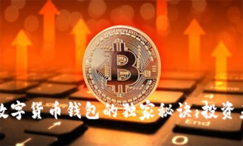 揭秘泰康人寿数字货币钱包的独家秘诀：投资未来的专家指导