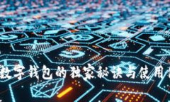 专家揭示：数字钱包的独家秘诀与使用体验大揭