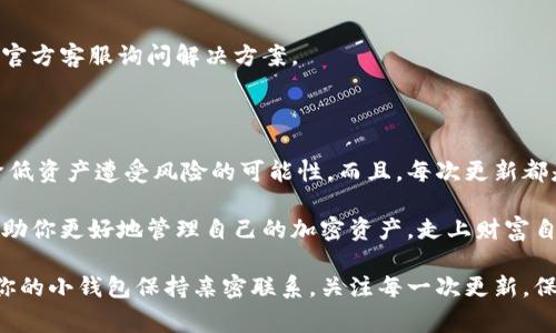 加密软钱包更新全攻略：专家揭秘独家秘诀！

加密软钱包, 钱包更新, 数字货币/guanjianci

为什么需要更新你的加密软钱包？

说真的，更新加密软钱包是每个数字货币投资者都应该重视的事情。不过，很多人对此并不在意，想着“反正也没什么问题”。但是，你知道吗？如果不及时更新，钱包里的资产可能会面临安全隐患哦！

软件更新通常包含重要的安全补丁和新功能，帮助钱包更好地保护你的资产。而且，随着区块链技术的发展，新的加密算法和协议层出不穷，这些更新也能确保你的钱包与时俱进。

如何检查钱包的更新状态？

首先，你需要确定你使用的是哪种加密软钱包。市面上有很多钱包，比如 Exodus、Ledger Live、Trust Wallet 等，不同钱包的更新检查方式可能有所不同。

以 Exodus 钱包为例，你可以直接打开应用，进入设置，通常会有一个“检查更新”的选项。点击后，系统会告诉你当前版本是否是最新的。如果你用的是手机应用，可以在应用商店（App Store 或 Google Play）中搜索相应钱包，查看是否有可用更新。

更新加密软钱包的步骤：

在确认有可用更新后，接下来就是更新的步骤了。这里以 Exodus 银行为例，给大家分享一个简便易行的更新方法：

ol
  listrong备份你的钱包：/strong在进行更新之前，最重要的一步就是备份。你可以将助记词写下来，保存在一个安全的地方。别小看这一步，万一更新过程中出现问题，这可是保全你资产的关键！/li
  listrong下载更新：/strong在应用内检查到更新后，通常会有提示让你直接下载。点击“更新”按钮，系统会自动下载最新版本。/li
  listrong等待安装：/strong下载完成后，钱包会自动开始安装新的版本。这个过程可能持续几分钟，耐心等候就是了！/li
  listrong重启钱包：/strong安装完成后，钱包通常会要求你重启应用。在重启后，确认一切正常，包括资产余额和交易记录。/li
  listrong查看新功能：/strong更新完成后，不妨花点时间浏览一下新版本带来的新功能，跟上更新的步伐！/li
/ol

更新后的注意事项

更新完成后，并不是说就万事大吉了。其实，你还需要注意以下几点：

ul
  listrong检查交易记录：/strong确认一切正常，包括你的资产是否还在，交易历史是否完整。这是为了确保更新过程中没有遗漏。/li
  listrong继续安全存储备份：/strong即使更新完成，你的备份也是随时可能用得上的。在日常使用中，记得定期更新备份！/li
  listrong关注钱包官网或社区：/strong有些 Wallet 在更新时可能会遇到一些小问题，关注官方公告或者社区论坛，及时获取信息。/li
/ul

常见问题解答

h41. 更新后钱包的性能是否会有所提升？/h4
通常来说，更新不仅可以提升安全性，也可能改善钱包的使用性能，包括更流畅的交易速度和更友好的用户界面。

h42. 更新后我需要输入私钥吗？/h4
正常情况下，更新不会要求你重新输入私钥或助记词，但如果在更新过程中手机或电脑出现故障，可能会影响到这些信息。因此建议提前备份。

h43. 如果更新失败怎么办？/h4
如果更新失败，首先不要慌，可以尝试卸载再重装一次。如果还是不行，建议查看一下网络连接，或者向官方客服询问解决方案。

总结

更新加密软钱包虽然听起来不复杂，但它的作用却非常重要。通过常规检查和及时更新，你可以大大降低资产遭受风险的可能性。而且，每次更新都是一次了解新功能的机会，能让你的数字货币投资体验更加顺畅。

当然，这里也希望大家能将更新钱包这件小事，时刻挂在心上。毕竟，安全第一嘛！希望这些小秘诀能帮助你更好地管理自己的加密资产，走上财富自由之路！

总之，无论你是资深的投资者，还是刚入门的新手，保持钱包的更新都是相当核心的环节。记得时刻和你的小钱包保持亲密联系，关注每一次更新，保护好你的数字财富哦！