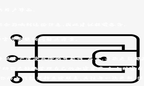 加密软钱包更新全攻略：专家揭秘独家秘诀！

加密软钱包, 钱包更新, 数字货币/guanjianci

为什么需要更新你的加密软钱包？

说真的，更新加密软钱包是每个数字货币投资者都应该重视的事情。不过，很多人对此并不在意，想着“反正也没什么问题”。但是，你知道吗？如果不及时更新，钱包里的资产可能会面临安全隐患哦！

软件更新通常包含重要的安全补丁和新功能，帮助钱包更好地保护你的资产。而且，随着区块链技术的发展，新的加密算法和协议层出不穷，这些更新也能确保你的钱包与时俱进。

如何检查钱包的更新状态？

首先，你需要确定你使用的是哪种加密软钱包。市面上有很多钱包，比如 Exodus、Ledger Live、Trust Wallet 等，不同钱包的更新检查方式可能有所不同。

以 Exodus 钱包为例，你可以直接打开应用，进入设置，通常会有一个“检查更新”的选项。点击后，系统会告诉你当前版本是否是最新的。如果你用的是手机应用，可以在应用商店（App Store 或 Google Play）中搜索相应钱包，查看是否有可用更新。

更新加密软钱包的步骤：

在确认有可用更新后，接下来就是更新的步骤了。这里以 Exodus 银行为例，给大家分享一个简便易行的更新方法：

ol
  listrong备份你的钱包：/strong在进行更新之前，最重要的一步就是备份。你可以将助记词写下来，保存在一个安全的地方。别小看这一步，万一更新过程中出现问题，这可是保全你资产的关键！/li
  listrong下载更新：/strong在应用内检查到更新后，通常会有提示让你直接下载。点击“更新”按钮，系统会自动下载最新版本。/li
  listrong等待安装：/strong下载完成后，钱包会自动开始安装新的版本。这个过程可能持续几分钟，耐心等候就是了！/li
  listrong重启钱包：/strong安装完成后，钱包通常会要求你重启应用。在重启后，确认一切正常，包括资产余额和交易记录。/li
  listrong查看新功能：/strong更新完成后，不妨花点时间浏览一下新版本带来的新功能，跟上更新的步伐！/li
/ol

更新后的注意事项

更新完成后，并不是说就万事大吉了。其实，你还需要注意以下几点：

ul
  listrong检查交易记录：/strong确认一切正常，包括你的资产是否还在，交易历史是否完整。这是为了确保更新过程中没有遗漏。/li
  listrong继续安全存储备份：/strong即使更新完成，你的备份也是随时可能用得上的。在日常使用中，记得定期更新备份！/li
  listrong关注钱包官网或社区：/strong有些 Wallet 在更新时可能会遇到一些小问题，关注官方公告或者社区论坛，及时获取信息。/li
/ul

常见问题解答

h41. 更新后钱包的性能是否会有所提升？/h4
通常来说，更新不仅可以提升安全性，也可能改善钱包的使用性能，包括更流畅的交易速度和更友好的用户界面。

h42. 更新后我需要输入私钥吗？/h4
正常情况下，更新不会要求你重新输入私钥或助记词，但如果在更新过程中手机或电脑出现故障，可能会影响到这些信息。因此建议提前备份。

h43. 如果更新失败怎么办？/h4
如果更新失败，首先不要慌，可以尝试卸载再重装一次。如果还是不行，建议查看一下网络连接，或者向官方客服询问解决方案。

总结

更新加密软钱包虽然听起来不复杂，但它的作用却非常重要。通过常规检查和及时更新，你可以大大降低资产遭受风险的可能性。而且，每次更新都是一次了解新功能的机会，能让你的数字货币投资体验更加顺畅。

当然，这里也希望大家能将更新钱包这件小事，时刻挂在心上。毕竟，安全第一嘛！希望这些小秘诀能帮助你更好地管理自己的加密资产，走上财富自由之路！

总之，无论你是资深的投资者，还是刚入门的新手，保持钱包的更新都是相当核心的环节。记得时刻和你的小钱包保持亲密联系，关注每一次更新，保护好你的数字财富哦！