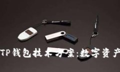 专家独家解析TP钱包技术方案：数字资产管理的新