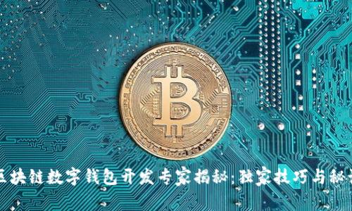 区块链数字钱包开发专家揭秘：独家技巧与秘诀