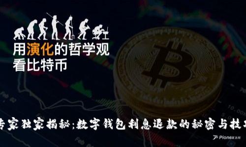 专家独家揭秘：数字钱包利息退款的秘密与技巧