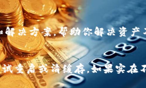 在使用TP钱包（Trust Pocket Wallet）时，资产不更新可能让很多用户感到烦恼。出现这种情况，一般是由于以下几个原因造成的。接下来，我们将详细探讨这些原因和解决办法。

1. 网络连接问题
首先，确保你的网络连接稳定。TP钱包依赖网络来同步区块链上的数据。如果网络不稳定，比如信号弱或中断，那么资产信息就可能无法及时更新。

2. 钱包版本过时
有时候，TP钱包的版本如果没有及时更新，也可能导致一些功能异常。比如，之前的一个小错误可能在更新后得到修复。因此，确保你使用的是最新版本的TP钱包，定期检查更新是个好习惯。

3. 区块链网络的延迟
区块链的交易确认需要时间，有时由于网络拥堵，交易确认的时间会延长。比如，以太坊网络在交易高峰期，交易确认时间可能会延迟，这也会导致你的资产在钱包中显示不更新。

4. 引导钱包选择不当
另外，TP钱包支持多种区块链，有可能你选择了错误的链，比如以太坊和BSC等。如果你的资产是基于某条链的，而你查看的却是另一条链，那么当然是看不到你想要的资产了。

5. 钱包数据缓存问题
有时钱包应用内部的数据缓存可能出现问题，导致显示的资产信息不准确。这种情况下，尝试清除缓存或重启钱包应用可能有助于解决问题。

6. 交易未确认
如果你刚刚进行了交易，可能需要等待一段时间。 TP钱包在进行交易时需要确认，只有在交易得到确认后资产才会出现在你的钱包中。如果网速慢或确认人数不足，可能会导致资产显示延迟。

7. 钱包安全性设置
有时，由于安全性考虑，TP钱包可能会限制某些操作。比如，在一些情况下，钱包可能需要进行身份验证才能显示敏感信息。确保你的安全设置没有影响到资产的更新。

8. 联系客服
如果你检查了以上所有的因素，依然没有解决问题，建议联系TP钱包的客服团队。他们可能会有更详细的诊断和解决方案，帮助你解决资产不更新的问题。

总结
总的来说，当你的TP钱包资产不更新时，别慌，首先检查网络和钱包版本，再看看是不是链选择错误，最后不妨尝试重启或清缓存。如果实在不行，那联系客服就是最直接的问题解决方法。希望这些小贴士能帮助到你，祝你在数字资产的管理中顺利无阻！