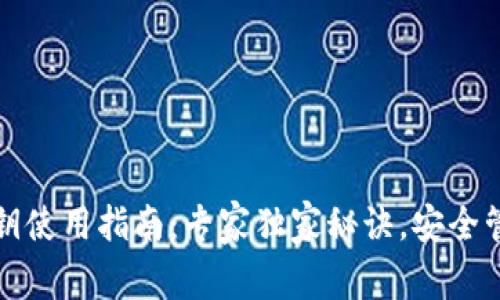 数字钱包私钥使用指南：专家独家秘诀，安全管理你的资产