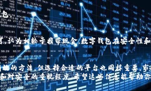 存钱在数字钱包安全吗？专家独家揭秘使用秘诀

数字钱包,存钱安全性,金融科技/guanjianci

引言：数字钱包时代的来临
近年来，随着智能手机的普及和金融科技的迅猛发展，数字钱包逐渐成为我们日常生活中不可或缺的一部分。无论是支付消费、转账，还是管理个人财务，数字钱包都使我们的生活变得更加便利。但在享受便利的同时，很多人也开始担心：将钱存放在数字钱包里，真的安全嘛？今天我们就来深入探讨一下这个话题。

数字钱包的基本概念
首先，让我们先了解一下什么是数字钱包。简单来说，数字钱包是一种基于互联网的应用程序或服务，允许用户存储信用卡、借记卡、电子货币等信息，并通过扫描二维码或NFC（近场通信）等技术进行便利的支付。它与传统的钱包最大的不同在于，数字钱包是无形的，不用再随身携带现金或实体卡片。

存款在数字钱包的优缺点
在决定是否将钱存放在数字钱包之前，我们需要权衡它的优缺点。说真的，没有任何东西是完美无缺的，数字钱包也是如此。

h4优点/h4
1. **方便快捷**：我们可以通过手机进行购物、支付、不用再找零钱，更不用担心将现金弄丢。
2. **记录消费**：大多数数字钱包提供消费记录功能，能帮助你更好地管理财务，看到每一笔花费，避免不必要的支出。
3. **安全性**：虽然数字钱包背后也有被盗或遭遇黑客攻击的风险，但许多数字钱包平台都具备强大的加密技术和安全措施来保护用户信息。比如，两步验证、指纹识别等，让人更放心。

h4缺点/h4
1. **网络依赖性**：数字钱包需要网络支持，如果网络中断，你可能无法完成支付。这对于一些急需用钱的人来说，可能会造成困扰。
2. **安全隐患**：除了网络风险外，如果你的手机丢失或被盗，黑客也有可能通过获取你的设备进入账户。这就是为什么选择强密码和定期检查账户安全非常重要。
3. **隐私问题**：虽然大部分数字钱包承诺保护用户隐私，但我们还是应该警惕个人信息的泄露风险，特别是在一些不那么知名的应用上。

如何提高数字钱包的安全性
说到安全，每个人都希望借助一些秘诀来保护自己的资金。以下是一些专家建议，帮助你在使用数字钱包时提高安全性。
1. **使用强密码**：这可能听起来有些老生常谈，但强密码真的是保护你数字钱包的第一道防线。避免使用生日、电话号码等易猜的密码，建议结合字母、数字和符号来组成一个复杂密码。
2. **启用两步验证**：如果你的数字钱包提供两步验证功能，务必开启。这在增加了一个安全层的同时，也确保了即使黑客有了你的密码，也无法轻易进入账户。
3. **定期监控账户**：定期检查你的账户活动，发现异常立即采取行动。如果你发现一笔不熟悉的交易，最好立刻联系钱包客服。
4. **更新应用程序**：确保你的数字钱包应用程序保持最新版本。开发者会定期推出更新，修复安全漏洞，增强整体安全性。
5. **保持设备安全**：保护你的手机同样重要。为手机设置强密码，使用指纹或面部识别功能，确保设备失窃后他人无法随意访问你的数字钱包。

数字钱包可靠吗？调查结果与用户反馈
在考虑将存款放入数字钱包之前，最好查看其他用户对这项服务的反馈。很多在线调查和研究显示，大部分用户对数字钱包的安全性表示认可，认为相较于携带现金，数字钱包在安全性和便利性方面有明显优势。但每个人的使用习惯不同，有些用户还是对数字钱包产生了一些疑虑，特别是对黑客攻击和信息泄露的担忧。

结论：选择合适的数字钱包至关重要
总的来说，存钱在数字钱包是相对安全的，前提是你采取了一些必要的预防措施，像使用强密码，启用两步验证等，都是保障资产安全的行之有效的方法。但选择合适的平台也同样重要。市面上有很多数字钱包应用，各自的安全性和服务质量不尽相同。在选择时，建议选择知名和口碑良好的数字钱包，查看其他用户的评测和反馈。
最后，数字钱包是现代生活的便利工具，但在使用时的理智和谨慎也是不可或缺的。是否选择将钱存储在数字钱包，最终取决于你的使用需求和对安全的重视程度。希望这些信息能帮助你做出明智的决策，保护你的资产。记得，你的财务安全在于你的选择和行动，要时刻保持警惕哦！