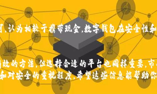 存钱在数字钱包安全吗？专家独家揭秘使用秘诀

数字钱包,存钱安全性,金融科技/guanjianci

引言：数字钱包时代的来临
近年来，随着智能手机的普及和金融科技的迅猛发展，数字钱包逐渐成为我们日常生活中不可或缺的一部分。无论是支付消费、转账，还是管理个人财务，数字钱包都使我们的生活变得更加便利。但在享受便利的同时，很多人也开始担心：将钱存放在数字钱包里，真的安全嘛？今天我们就来深入探讨一下这个话题。

数字钱包的基本概念
首先，让我们先了解一下什么是数字钱包。简单来说，数字钱包是一种基于互联网的应用程序或服务，允许用户存储信用卡、借记卡、电子货币等信息，并通过扫描二维码或NFC（近场通信）等技术进行便利的支付。它与传统的钱包最大的不同在于，数字钱包是无形的，不用再随身携带现金或实体卡片。

存款在数字钱包的优缺点
在决定是否将钱存放在数字钱包之前，我们需要权衡它的优缺点。说真的，没有任何东西是完美无缺的，数字钱包也是如此。

h4优点/h4
1. **方便快捷**：我们可以通过手机进行购物、支付、不用再找零钱，更不用担心将现金弄丢。
2. **记录消费**：大多数数字钱包提供消费记录功能，能帮助你更好地管理财务，看到每一笔花费，避免不必要的支出。
3. **安全性**：虽然数字钱包背后也有被盗或遭遇黑客攻击的风险，但许多数字钱包平台都具备强大的加密技术和安全措施来保护用户信息。比如，两步验证、指纹识别等，让人更放心。

h4缺点/h4
1. **网络依赖性**：数字钱包需要网络支持，如果网络中断，你可能无法完成支付。这对于一些急需用钱的人来说，可能会造成困扰。
2. **安全隐患**：除了网络风险外，如果你的手机丢失或被盗，黑客也有可能通过获取你的设备进入账户。这就是为什么选择强密码和定期检查账户安全非常重要。
3. **隐私问题**：虽然大部分数字钱包承诺保护用户隐私，但我们还是应该警惕个人信息的泄露风险，特别是在一些不那么知名的应用上。

如何提高数字钱包的安全性
说到安全，每个人都希望借助一些秘诀来保护自己的资金。以下是一些专家建议，帮助你在使用数字钱包时提高安全性。
1. **使用强密码**：这可能听起来有些老生常谈，但强密码真的是保护你数字钱包的第一道防线。避免使用生日、电话号码等易猜的密码，建议结合字母、数字和符号来组成一个复杂密码。
2. **启用两步验证**：如果你的数字钱包提供两步验证功能，务必开启。这在增加了一个安全层的同时，也确保了即使黑客有了你的密码，也无法轻易进入账户。
3. **定期监控账户**：定期检查你的账户活动，发现异常立即采取行动。如果你发现一笔不熟悉的交易，最好立刻联系钱包客服。
4. **更新应用程序**：确保你的数字钱包应用程序保持最新版本。开发者会定期推出更新，修复安全漏洞，增强整体安全性。
5. **保持设备安全**：保护你的手机同样重要。为手机设置强密码，使用指纹或面部识别功能，确保设备失窃后他人无法随意访问你的数字钱包。

数字钱包可靠吗？调查结果与用户反馈
在考虑将存款放入数字钱包之前，最好查看其他用户对这项服务的反馈。很多在线调查和研究显示，大部分用户对数字钱包的安全性表示认可，认为相较于携带现金，数字钱包在安全性和便利性方面有明显优势。但每个人的使用习惯不同，有些用户还是对数字钱包产生了一些疑虑，特别是对黑客攻击和信息泄露的担忧。

结论：选择合适的数字钱包至关重要
总的来说，存钱在数字钱包是相对安全的，前提是你采取了一些必要的预防措施，像使用强密码，启用两步验证等，都是保障资产安全的行之有效的方法。但选择合适的平台也同样重要。市面上有很多数字钱包应用，各自的安全性和服务质量不尽相同。在选择时，建议选择知名和口碑良好的数字钱包，查看其他用户的评测和反馈。
最后，数字钱包是现代生活的便利工具，但在使用时的理智和谨慎也是不可或缺的。是否选择将钱存储在数字钱包，最终取决于你的使用需求和对安全的重视程度。希望这些信息能帮助你做出明智的决策，保护你的资产。记得，你的财务安全在于你的选择和行动，要时刻保持警惕哦！