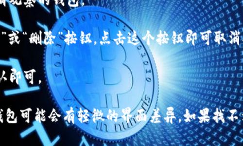 要取消对TP钱包的观察，您可以按照以下步骤进行操作：

1. **打开TP钱包应用**：首先，确保您已经在您的设备上打开了TP钱包应用。

2. **进入观察钱包功能**：在主界面中，通常会有一个“观察钱包”或“我的钱包”的选项。点击进入。

3. **选择要取消观察的钱包**：在您的观察列表中，找到您想要取消观察的钱包。

4. **取消观察**：在该钱包的详情页面中，通常会有一个“取消观察”或“删除”按钮。点击这个按钮即可取消对该钱包的观察。

5. **确认操作**：系统可能会询问您是否确认要取消观察，选择确认即可。

完成以上步骤后，您就成功取消了对该钱包的观察。不同版本的TP钱包可能会有轻微的界面差异，如果找不到对应的功能，可以查看应用内的帮助文档或者联系客服获取支持。