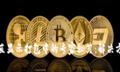 TP钱包提币一直显示打包中的专家秘笈：解决方案