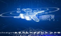 专家揭秘：TokenInsight数字钱包的独家秘诀，让你