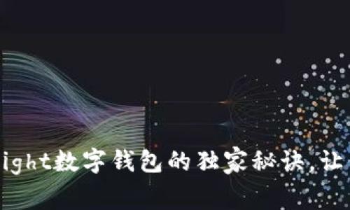 专家揭秘：TokenInsight数字钱包的独家秘诀，让你轻松管理加密资产