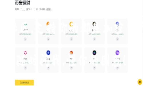 将币安的USDT转到TP钱包其实是一个相对简单的过程，但如果你是第一次操作，可能会有些紧张。放心，我会一步一步指导你完成这个操作，确保你的资金安全转移。下面是详细步骤。

步骤一：准备工作
在开始之前，你需要确保几个条件满足：
ul
    li你已经在币安（Binance）上拥有一个账户，并且其中有USDT可供转账。/li
    li你已经下载并安装了TP钱包，并进行了基本设置。/li
    li确保你的TP钱包可以接收USDT。通常是通过ERC20、TRC20或其他链（例如，BEP20）来接收。/li
/ul

步骤二：获取TP钱包的地址
1. 打开你的TP钱包，进入“资产”或者“钱包”部分。
2. 找到USDT，并点击它。你会看到”接收“或”收款“的选项。
3. 点击”接收“，你的USDT接收地址会显示出来。这个地址可能比较长，确保复制它，最好再核对一遍，避免出错。

步骤三：在币安发起转账
1. 登录你的币安账户，在主页点击“钱包”，选择“法币和现货”。
2. 在资产列表中找到USDT，点击它旁边的“提币”按钮（Withdraw）。
3. 在提币页面，填入你之前复制的TP钱包的USDT地址。
4. 选择链。确保你选择的链与你在TP钱包中接收USDT的链一致。例如，如果TP钱包是TRC20，那么在币安也要选择TRC20。
5. 输入欲提取的数量。注意，你提币时币安会扣除一定的手续费，所以确认数量时可以考虑这个因素。
6. 认真检查输入的信息是否正确，尤其是地址和链，确保没有错误。

步骤四：确认和提交
1. 确认所有信息无误后，点击“提交”或者“确认”。
2. 这时币安可能会让你进行身份验证，例如输入手机验证码或者邮箱验证码，确保你的操作是安全的。
3. 完成验证后，提币请求会被处理。这个过程一般是比较快的，但可能会因为网络繁忙而稍有延迟。

步骤五：等待确认
在你提交了提币请求后，接下来就需要等待。你可以在币安的提币历史中查看转账状态。一般情况下，转账确认后很快就会到账。
如果在转账过程中遇到问题，比如资金没有到账，可以在币安侧查看转账状态，确认是否已经处理成功。

注意事项
在这个转账过程中，有几个小细节需要留意：
ul
    li始终确保你的TP钱包地址是正确的，错误的地址会导致资金丢失。/li
    li选择合适的区块链，以避免不必要的手续费和延误。/li
    li不要在转账之前急于确认转账是否成功，某些情况下网络繁忙可能导致转账延迟。/li
    li如果你是大额转账，建议先尝试小额转账，确认成功后再进行后续转账。/li
/ul

总结
所以，整体来看，将币安的USDT转到TP钱包并不是一件多么复杂的事，只要按照步骤认真操作，就能顺利完成。说真的，了解步骤后每一次转账都会变得简单许多。
当然，如果在操作过程中遇到任何问题，不妨多查查相关资料或者求助于相关社区，支持你的都是加密货币爱好者，大家都会很乐意分享经验。

希望这个指南能帮到你，祝你的转账操作顺利，资产安全哦！如果还有其他问题，随时问我，懂你的困惑！