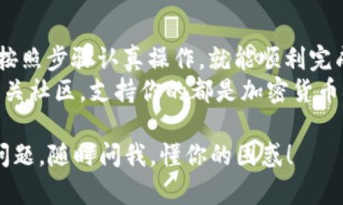 将币安的USDT转到TP钱包其实是一个相对简单的过程，但如果你是第一次操作，可能会有些紧张。放心，我会一步一步指导你完成这个操作，确保你的资金安全转移。下面是详细步骤。

步骤一：准备工作
在开始之前，你需要确保几个条件满足：
ul
    li你已经在币安（Binance）上拥有一个账户，并且其中有USDT可供转账。/li
    li你已经下载并安装了TP钱包，并进行了基本设置。/li
    li确保你的TP钱包可以接收USDT。通常是通过ERC20、TRC20或其他链（例如，BEP20）来接收。/li
/ul

步骤二：获取TP钱包的地址
1. 打开你的TP钱包，进入“资产”或者“钱包”部分。
2. 找到USDT，并点击它。你会看到”接收“或”收款“的选项。
3. 点击”接收“，你的USDT接收地址会显示出来。这个地址可能比较长，确保复制它，最好再核对一遍，避免出错。

步骤三：在币安发起转账
1. 登录你的币安账户，在主页点击“钱包”，选择“法币和现货”。
2. 在资产列表中找到USDT，点击它旁边的“提币”按钮（Withdraw）。
3. 在提币页面，填入你之前复制的TP钱包的USDT地址。
4. 选择链。确保你选择的链与你在TP钱包中接收USDT的链一致。例如，如果TP钱包是TRC20，那么在币安也要选择TRC20。
5. 输入欲提取的数量。注意，你提币时币安会扣除一定的手续费，所以确认数量时可以考虑这个因素。
6. 认真检查输入的信息是否正确，尤其是地址和链，确保没有错误。

步骤四：确认和提交
1. 确认所有信息无误后，点击“提交”或者“确认”。
2. 这时币安可能会让你进行身份验证，例如输入手机验证码或者邮箱验证码，确保你的操作是安全的。
3. 完成验证后，提币请求会被处理。这个过程一般是比较快的，但可能会因为网络繁忙而稍有延迟。

步骤五：等待确认
在你提交了提币请求后，接下来就需要等待。你可以在币安的提币历史中查看转账状态。一般情况下，转账确认后很快就会到账。
如果在转账过程中遇到问题，比如资金没有到账，可以在币安侧查看转账状态，确认是否已经处理成功。

注意事项
在这个转账过程中，有几个小细节需要留意：
ul
    li始终确保你的TP钱包地址是正确的，错误的地址会导致资金丢失。/li
    li选择合适的区块链，以避免不必要的手续费和延误。/li
    li不要在转账之前急于确认转账是否成功，某些情况下网络繁忙可能导致转账延迟。/li
    li如果你是大额转账，建议先尝试小额转账，确认成功后再进行后续转账。/li
/ul

总结
所以，整体来看，将币安的USDT转到TP钱包并不是一件多么复杂的事，只要按照步骤认真操作，就能顺利完成。说真的，了解步骤后每一次转账都会变得简单许多。
当然，如果在操作过程中遇到任何问题，不妨多查查相关资料或者求助于相关社区，支持你的都是加密货币爱好者，大家都会很乐意分享经验。

希望这个指南能帮到你，祝你的转账操作顺利，资产安全哦！如果还有其他问题，随时问我，懂你的困惑！