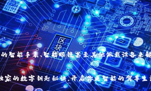 BMW数字钥匙钱包：专家揭秘如何轻松使用独家秘诀/
BMW数字钥匙, 数字钱包, 智能汽车钥匙/GUANJIANCI

什么是BMW数字钥匙钱包？
说到BMW数字钥匙钱包，你可能在想，为什么我们需要一个数字钥匙？别着急，接下来我会为你一一解答。简单来说，BMW数字钥匙钱包是一种通过智能手机或其他数字设备来控制你的BMW汽车的方式。通过这个数字钥匙，你可以轻松解锁、启动汽车，甚至分享给家人和朋友。这种科技不仅让你告别了传统的物理钥匙，还为你提供了更高的安全性和便利性。

BMW数字钥匙钱包的优势
朋友们，想想看，以前找车钥匙是多么麻烦又尴尬。现在，你只需要掏出手机，就能掌控一切。下面是一些BMW数字钥匙钱包的优点：
ul
    listrong便捷性：/strong只需通过你的手机就可以轻松解锁和启动汽车，从此告别摸索包底的日子。/li
    listrong安全性：/strong这个数字钥匙使用了先进的加密技术，只有授权的用户才能使用，安全感满满。/li
    listrong共享功能：/strong如果你有亲朋好友需要驾驶你的宝马，只需简单分享数字钥匙，他们便能轻松享受驾驶的乐趣。/li
    listrong环保：/strong不再需要制造和丢弃传统钥匙，数字钥匙的普及对环境有一定的积极作用。/li
/ul

如何使用BMW数字钥匙钱包？
对了，使用BMW数字钥匙钱包其实非常简单。以下是一些基本步骤，让你可以轻松上手：
ol
    listrong确保手机兼容：/strong首先，你要确保你的手机支持BMW数字钥匙功能。一般来说，iPhone和一些Android手机都可以使用。/li
    listrong下载BMW应用：/strong在应用商店搜索“BMW”并下载相关应用。安装完成后，按照指示注册和登录。/li
    listrong设置数字钥匙：/strong在应用中找到数字钥匙选项，遵循屏幕上的指示进行设置。和传统的钥匙相比，这一步骤其实特别简单。/li
    listrong启动汽车：/strong只需将手机靠近车门，车门便会自动解锁。同时，将手机放入无线充电区域，你就可以一键启动汽车。当你靠近车时，汽车会自动识别你的设备。/li
/ol

使用中的一些小技巧
说真的，虽然BMW数字钥匙钱包很方便，但也有一些小技巧可以让你的使用体验更加顺畅哦！
ul
    listrong保持手机电量充足：/strong每次出门前，确保你的手机有足够的电量。毕竟，手机就是你的“钥匙”，没有电的话可就麻烦了。/li
    listrong定期更新应用：/strong确保你的BMW应用保持最新。定期更新能够避免很多潜在的问题。/li
    listrong多重备份：/strong为了防止意外情况，比如手机丢失，最好设置一个备用方式，比如传统钥匙或者其他数字钥匙设备。/li
/ul

可能遇到的问题及解决方案
当然，使用任何新科技可能都会遇到一些小问题。下面整理了一些常见问题和解决方案，希望能帮到你：
ul
    listrong车门不解锁：/strong如果车门没有反应，先确保手机的蓝牙和NFC功能开启，然后再试一次。如果还不行，尝试重启你的手机或者应用。/li
    listrong连接不稳定：/strong如果你遇到连接不稳定的情况，可以尝试将手机与汽车断开再重新连接。有时候，简单的步骤能解决很多麻烦。/li
    listrong无法启动汽车：/strong确认一下你的手机是否放置在无线充电区域，也许只是位置不对而已。/li
/ul

数字钥匙的未来趋势
在科技快速发展的今天，数字钥匙钱包的应用也越来越广泛。未来，我们可能会看到更多这样的技术，真的是让人期待不已。想象一下，或许有一天，你能用你的智能手表、智能眼镜甚至其他佩戴设备来解锁和启动汽车，生活将会变得更加便捷。

总结
总而言之，BMW数字钥匙钱包无疑是汽车科技进步的缩影。它不仅给我们带来了便捷和安全，也让每一次出行变得更加轻松。你还在等什么？赶快体验这个独家的数字钥匙秘诀，开启你更智能的驾车生活吧！