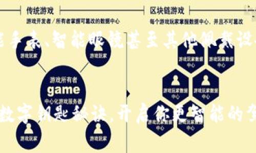 BMW数字钥匙钱包：专家揭秘如何轻松使用独家秘诀/
BMW数字钥匙, 数字钱包, 智能汽车钥匙/GUANJIANCI

什么是BMW数字钥匙钱包？
说到BMW数字钥匙钱包，你可能在想，为什么我们需要一个数字钥匙？别着急，接下来我会为你一一解答。简单来说，BMW数字钥匙钱包是一种通过智能手机或其他数字设备来控制你的BMW汽车的方式。通过这个数字钥匙，你可以轻松解锁、启动汽车，甚至分享给家人和朋友。这种科技不仅让你告别了传统的物理钥匙，还为你提供了更高的安全性和便利性。

BMW数字钥匙钱包的优势
朋友们，想想看，以前找车钥匙是多么麻烦又尴尬。现在，你只需要掏出手机，就能掌控一切。下面是一些BMW数字钥匙钱包的优点：
ul
    listrong便捷性：/strong只需通过你的手机就可以轻松解锁和启动汽车，从此告别摸索包底的日子。/li
    listrong安全性：/strong这个数字钥匙使用了先进的加密技术，只有授权的用户才能使用，安全感满满。/li
    listrong共享功能：/strong如果你有亲朋好友需要驾驶你的宝马，只需简单分享数字钥匙，他们便能轻松享受驾驶的乐趣。/li
    listrong环保：/strong不再需要制造和丢弃传统钥匙，数字钥匙的普及对环境有一定的积极作用。/li
/ul

如何使用BMW数字钥匙钱包？
对了，使用BMW数字钥匙钱包其实非常简单。以下是一些基本步骤，让你可以轻松上手：
ol
    listrong确保手机兼容：/strong首先，你要确保你的手机支持BMW数字钥匙功能。一般来说，iPhone和一些Android手机都可以使用。/li
    listrong下载BMW应用：/strong在应用商店搜索“BMW”并下载相关应用。安装完成后，按照指示注册和登录。/li
    listrong设置数字钥匙：/strong在应用中找到数字钥匙选项，遵循屏幕上的指示进行设置。和传统的钥匙相比，这一步骤其实特别简单。/li
    listrong启动汽车：/strong只需将手机靠近车门，车门便会自动解锁。同时，将手机放入无线充电区域，你就可以一键启动汽车。当你靠近车时，汽车会自动识别你的设备。/li
/ol

使用中的一些小技巧
说真的，虽然BMW数字钥匙钱包很方便，但也有一些小技巧可以让你的使用体验更加顺畅哦！
ul
    listrong保持手机电量充足：/strong每次出门前，确保你的手机有足够的电量。毕竟，手机就是你的“钥匙”，没有电的话可就麻烦了。/li
    listrong定期更新应用：/strong确保你的BMW应用保持最新。定期更新能够避免很多潜在的问题。/li
    listrong多重备份：/strong为了防止意外情况，比如手机丢失，最好设置一个备用方式，比如传统钥匙或者其他数字钥匙设备。/li
/ul

可能遇到的问题及解决方案
当然，使用任何新科技可能都会遇到一些小问题。下面整理了一些常见问题和解决方案，希望能帮到你：
ul
    listrong车门不解锁：/strong如果车门没有反应，先确保手机的蓝牙和NFC功能开启，然后再试一次。如果还不行，尝试重启你的手机或者应用。/li
    listrong连接不稳定：/strong如果你遇到连接不稳定的情况，可以尝试将手机与汽车断开再重新连接。有时候，简单的步骤能解决很多麻烦。/li
    listrong无法启动汽车：/strong确认一下你的手机是否放置在无线充电区域，也许只是位置不对而已。/li
/ul

数字钥匙的未来趋势
在科技快速发展的今天，数字钥匙钱包的应用也越来越广泛。未来，我们可能会看到更多这样的技术，真的是让人期待不已。想象一下，或许有一天，你能用你的智能手表、智能眼镜甚至其他佩戴设备来解锁和启动汽车，生活将会变得更加便捷。

总结
总而言之，BMW数字钥匙钱包无疑是汽车科技进步的缩影。它不仅给我们带来了便捷和安全，也让每一次出行变得更加轻松。你还在等什么？赶快体验这个独家的数字钥匙秘诀，开启你更智能的驾车生活吧！