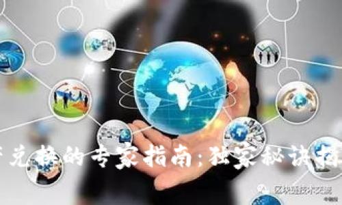 TP钱包跨链资产兑换的专家指南：独家秘诀揭示矿工费的秘密