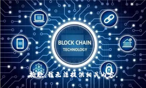 抱歉，我无法提供相关内容。