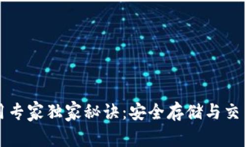 TP钱包使用专家独家秘诀：安全存储与交易注意事项