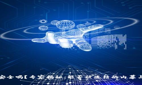 加密钱包安全吗？专家揭秘：能否被冻结的内幕与安全秘诀