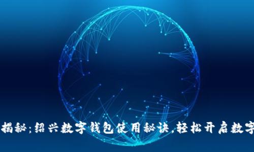 专家揭秘：绍兴数字钱包使用秘诀，轻松开启数字生活