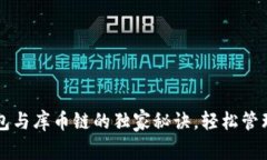 专家揭秘：TP钱包与库币链的独家秘诀，轻松管理
