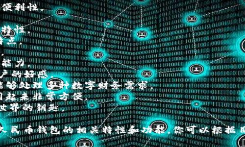 数字人民币钱包的名字可以根据其功能和特点来设计。以下是一些创意名称的建议：

1. **数币通**：强调数字人民币的流通性和便利性。
2. **币贝**：寓意“财富的宝贝”，简单易记。
3. **中币通**：突出其作为中国数字货币的特性。
4. **云钱包**：象征其数字化、云端存储的特点。
5. **数字聚合**：突出聚合数字资产的功能。
6. **智汇钱包**：强调钱包的智能性和汇聚能力。
7. **小钱袋**：形象生动、亲切，容易引发用户的好感。
8. **万事通钱包**：暗示钱包的多功能性，能够处理多种数字财务需求。
9. **易用币包**：突出易用性，让人觉得使用起来非常方便。
10. **金钥匙钱包**：暗示钱包是打开金融世界的钥匙。

这些名称不仅易于记忆，同时也能反映数字人民币钱包的相关特性和功能。你可以根据目标用户群体及市场定位来选择合适的名称。