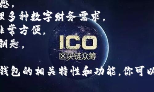 数字人民币钱包的名字可以根据其功能和特点来设计。以下是一些创意名称的建议：

1. **数币通**：强调数字人民币的流通性和便利性。
2. **币贝**：寓意“财富的宝贝”，简单易记。
3. **中币通**：突出其作为中国数字货币的特性。
4. **云钱包**：象征其数字化、云端存储的特点。
5. **数字聚合**：突出聚合数字资产的功能。
6. **智汇钱包**：强调钱包的智能性和汇聚能力。
7. **小钱袋**：形象生动、亲切，容易引发用户的好感。
8. **万事通钱包**：暗示钱包的多功能性，能够处理多种数字财务需求。
9. **易用币包**：突出易用性，让人觉得使用起来非常方便。
10. **金钥匙钱包**：暗示钱包是打开金融世界的钥匙。

这些名称不仅易于记忆，同时也能反映数字人民币钱包的相关特性和功能。你可以根据目标用户群体及市场定位来选择合适的名称。