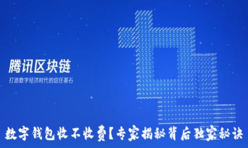   
数字钱包收不收费？专家揭秘背后独家秘诀