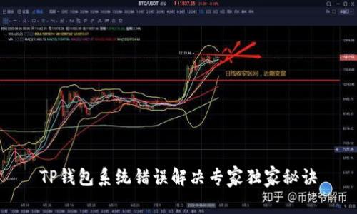 TP钱包系统错误解决专家独家秘诀