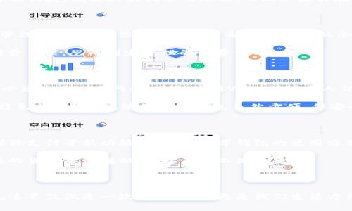 在福州，数字钱包的使用近年来逐渐普及，尤其是在移动支付领域，大家常常会用到一些主流的数字钱包，例如支付宝、微信支付等。下面我将详细介绍如何在福州使用数字钱包，包括下载、注册、充值、使用等步骤，让你迈出数字消费的新一步。

1. 数字钱包的下载与注册

首先，数字钱包的使用离不开它的下载与注册。以支付宝和微信支付为例，你可以到应用商店搜索下载相应的APP。下载安装完成后，打开APP，按照指引进行注册。一般而言，注册需要手机号码、身份证等信息。

说真的，注册过程一般都比较简单，你只需按照系统的步奏一步一步走就好。不过在这步中，务必要提供真实的信息，因为后期要进行身份验证的。而且，记得设置一个相对复杂的密码，保障自己的财产安全哦！

2. 如何进行充值

一旦你完成了注册，接下来就需要给数字钱包充值了。打开APP，通常在首页就能看到“充值”或“余额”相关的选项。在这里，你可以选择通过银行卡、信用卡等方式进行充值。

你也可以选择线下充值，比如去附近的便利店，使用他们的充值服务。不同的数字钱包可能会收取不同的手续费，所以最好先确认一下。充值这一步也一定要小心，不要随意点击不明链接，保护好自己的个人信息！

3. 使用数字钱包的场景

在福州，数字钱包的使用场景非常广泛。无论是在本地的小吃摊、咖啡馆，还是大型商场、超市，几乎所有地方都支持数字钱包支付。

说到这里，不得不提福州的小吃，例如鱼丸、肉燕和海蛎煎等美食。现在几乎所有的小吃摊都贴出了“支付宝”、“微信支付”等标志，所以你完全可以轻松支付，享受美食。

在商场购物时，结账时只需打开数字钱包，扫描商家的二维码，输入金额后即完成支付。这样不仅方便快捷，也能避免找零的烦恼。而且如果你在特定情况下使用数字钱包，比如周末、节假日等，很多商家还会提供折扣和优惠，真的是一举两得！

4. 整合与管理多个账户

如果你有多个数字钱包账户，比如支付宝、微信和其他应用，你可以通过数字钱包的“整合”功能来管理。这能帮助你更清晰地了解每个账户的余额和消费情况。

这点在日常消费中去管理自己财务非常重要哦！你也可以通过各个APP的消费记录，了解自己的消费习惯，从而制定合理的消费计划。

5. 注意事项与安全提示

说到使用数字钱包安全，真的是要特别小心。首先，尽量避免在公共的Wi-Fi环境下进行支付。如果必须使用公用网络，建议使用VPN，保障个人信息安全。其次，不要将密码分享给别人，也不要随意点击陌生人的链接，以防被骗。

另外，定期检查自己的交易记录，确保没有异常交易。如果发现可疑操作，立马联系客服处理，更加避免损失。总之，使用数字钱包虽然方便，但安全永远是第一位的。

6. 未来的数字钱包发展方向

随着科技的进步，数字钱包在未来的发展也将越来越智能。比如，基于大数据的个性化推荐、社交媒体支付等新功能，都会让数字钱包的使用方式更加丰富。

想象一下，未来你在支付时，只需通过语音助手下达指令，就能够完成支付，甚至可以实现不同种类的货币自动转换，看起来是不是酷毙了？

总结

总的来说，福州的数字钱包已经成为生活中不可或缺的一部分，它给我们的购物、支付带来了便利。这不仅仅是一次技术革命，更是我们生活方式的改变。希望以上内容能帮助你更好地使用数字钱包，享受便捷的数字生活！